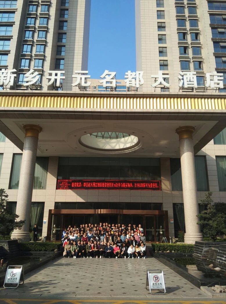 旅游管理系组织新生参观开元名都酒店-新乡技师学院
